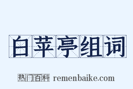 白苹亭组词是什么意思的图片